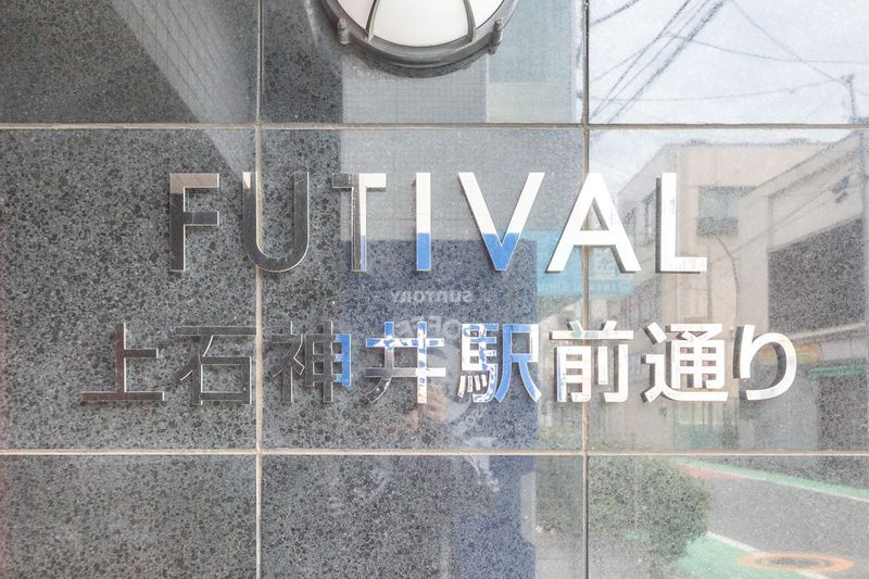 FUTIVAL上石神井駅前通りのその他