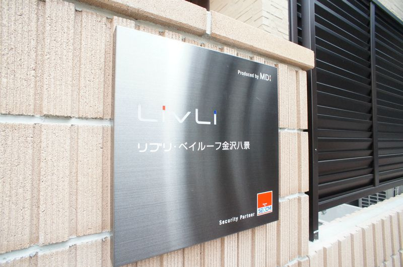 リブリ・ベイルーフ金沢八景のその他