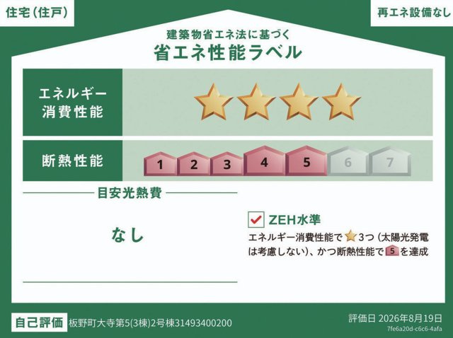 クレイドルガーデン板野町大寺第5の省エネ性能ラベル