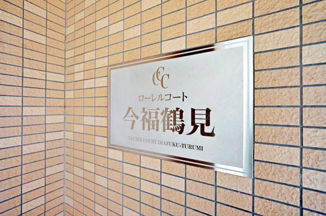 ローレルコート今福鶴見のその他