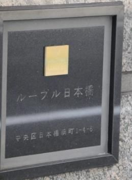 ルーブル日本橋のその他