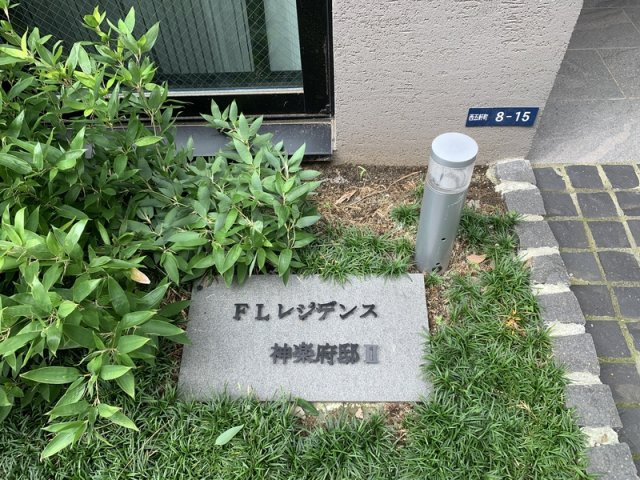 FLレジデンス神楽府邸Ⅱのその他