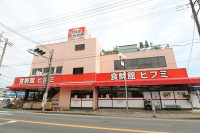 食鮮館ヒフミ 800m