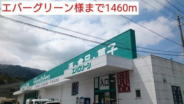エトワール伏山の周辺|エバーグリーン様まで1460m