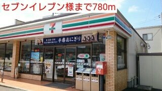 エトワール伏山の周辺|セブンイレブン様まで780m