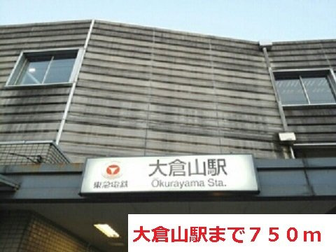 プリマヴェーラ大倉山の周辺|大倉山駅まで750m