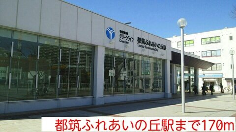 グランコリーヌ．Ｋの周辺|都筑ふれあいの丘駅まで170m