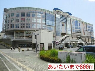 渡邊ハウスＤ棟の周辺|あいたいまで800m