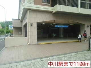渡邊ハウスＤ棟の周辺|中川駅まで1100m