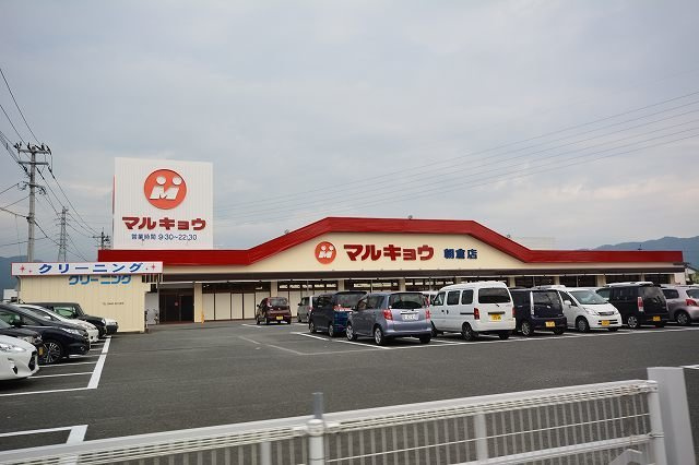 ルーチェの周辺|マルキョウ朝倉店まで900m