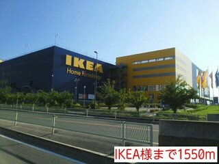 フリーデの周辺|IKEA様まで1550m