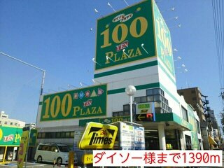 フリーデの周辺|ダイソー様まで1390m