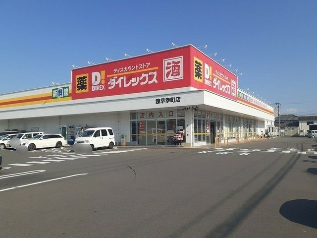 プルミエールの周辺|ダイレックス諫早幸町店まで755m