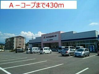 クラールハウスＡの周辺|Ａコープまで430m