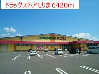 クラールハウスＡの周辺|ドラッグストアモリまで420m