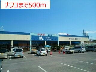 クラールハウスＡの周辺|ナフコまで500m