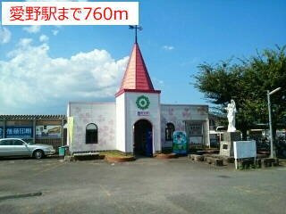 クラールハウスＡの周辺|愛野駅まで760m