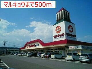 クラールハウスＡの周辺|マルキョウまで500m