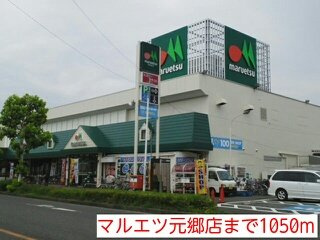 サニーフラット・ポムの周辺|マルエツ元郷店まで1050m