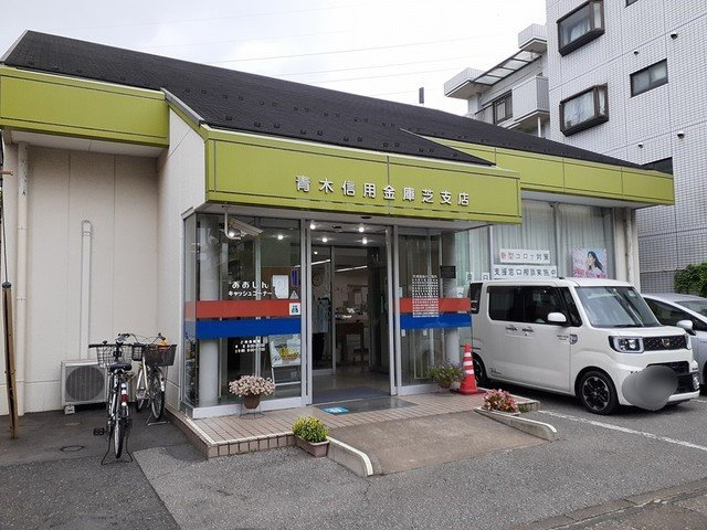 スプリングアイの周辺|青木信用金庫芝支店まで368m