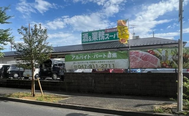 アルベロの周辺|業務スーパーまで200m