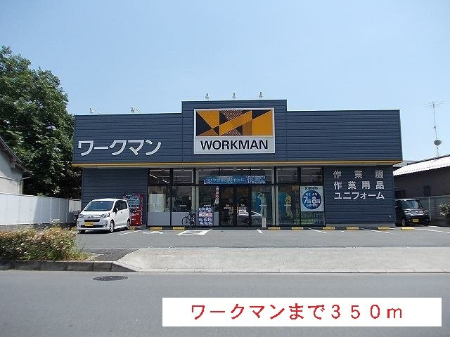 メゾン・アリコヴェールの周辺|ワークマンまで350m