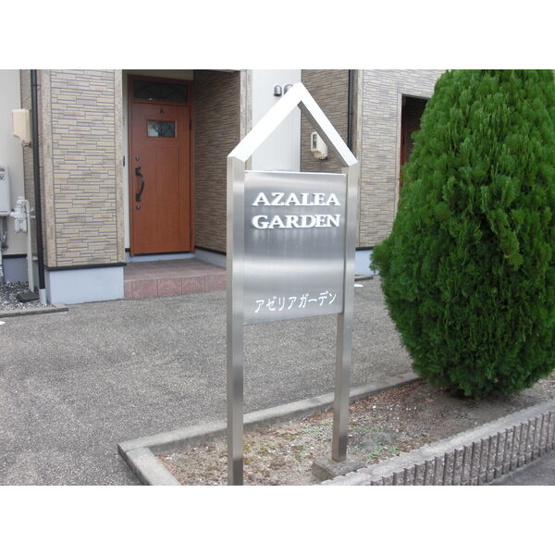 【エントランス】 | アゼリアガーデン