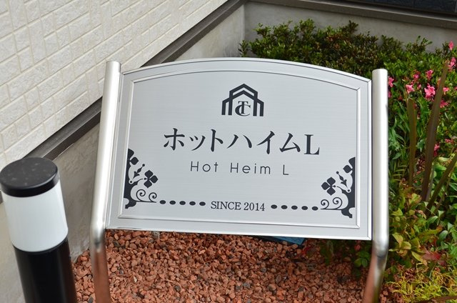 【その他】 | ホットハイム・Ｌ