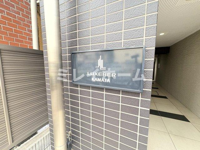 ルクシェール蒲田のその他
