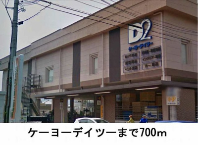 【周辺】 | グランツ錦 | ケーヨーデイツ-まで700m