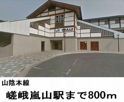 【周辺】 | グランツ錦 | 山陰本線「嵯峨嵐山」駅まで800m