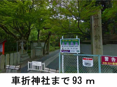 【周辺】 | グランツ錦 | 車折神社まで93m