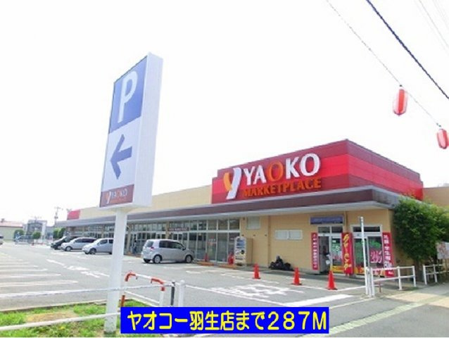 【周辺】 | サニーコート・ピア | ヤオコー羽生店まで287m