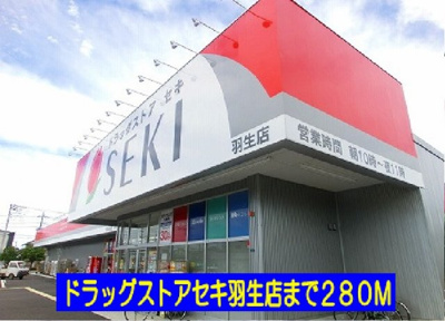 【周辺】 | サニーコート・ピア | ドラッグストアセキ羽生店まで280m