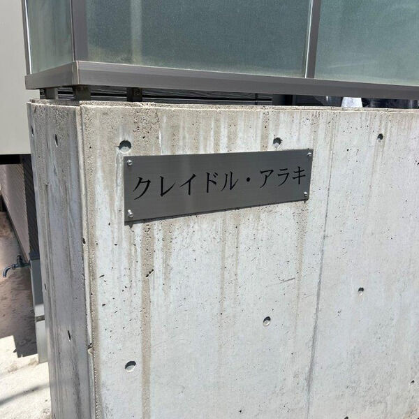 クレイドル・アラキのその他共用部分