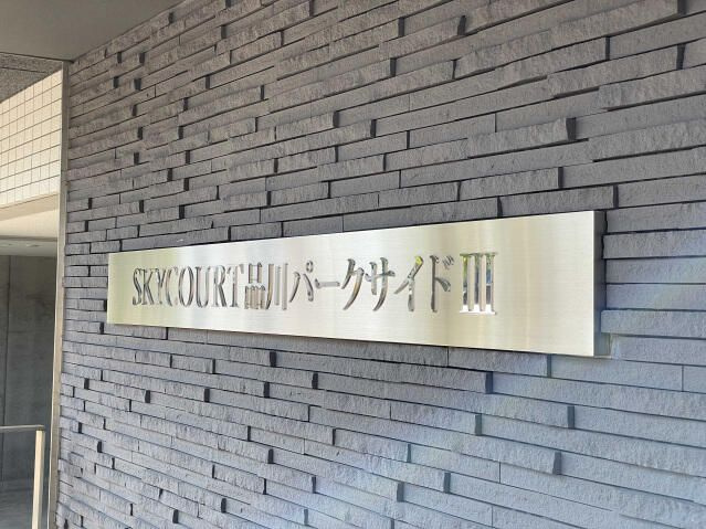 スカイコート品川パークサイドⅢのその他