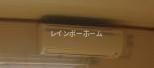 メルヴェーユⅡの設備