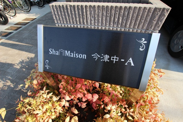 シャーメゾン今津中Aのエントランス