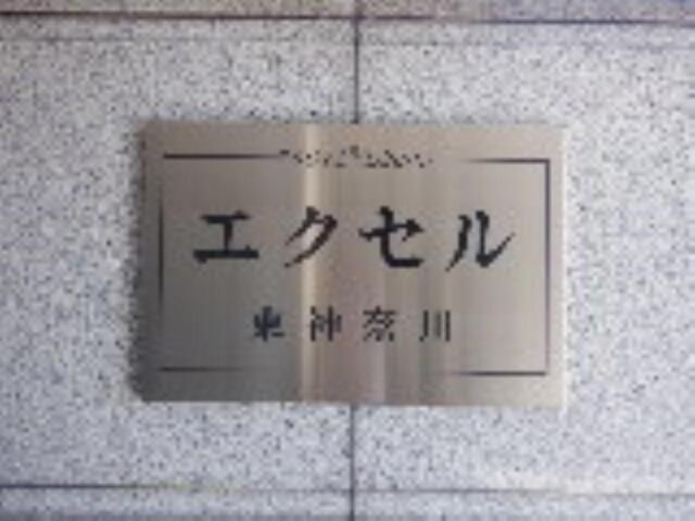エクセル東神奈川のその他