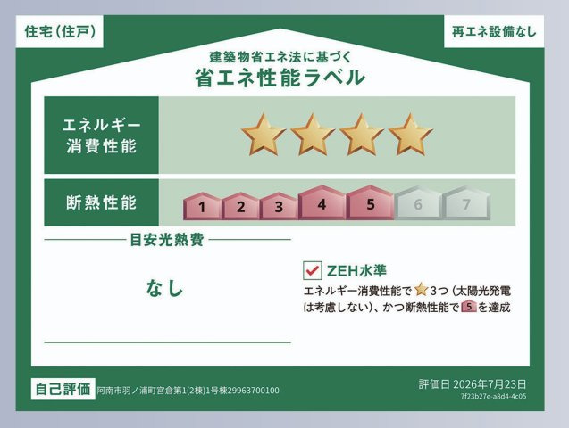 クレイドルガーデン阿南市羽ノ浦町宮倉第1の省エネ性能ラベル