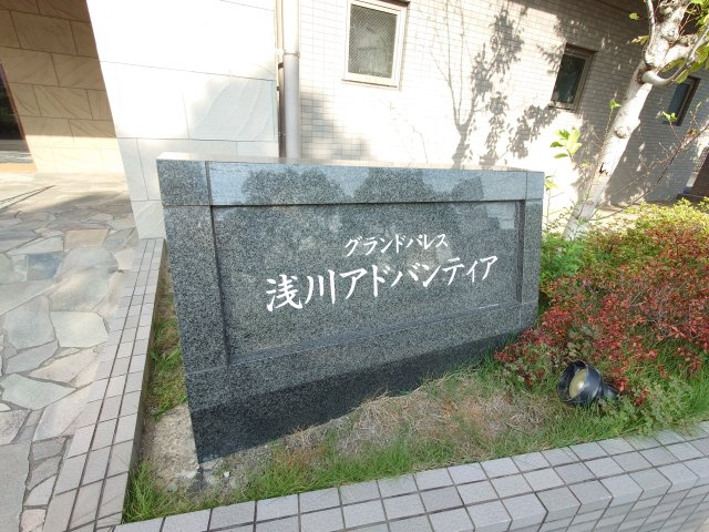 グランドパレス浅川アドバンティアのその他共用部分