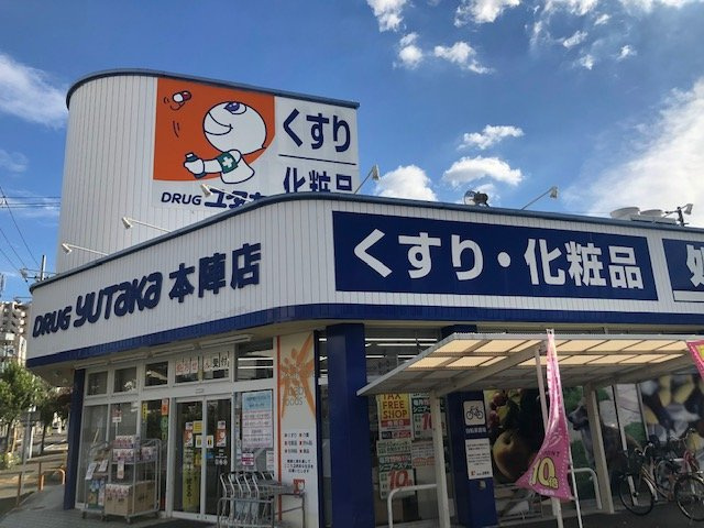 クレイノＳＩＢの周辺|ドラッグユタカ本陣店まで約700ｍ