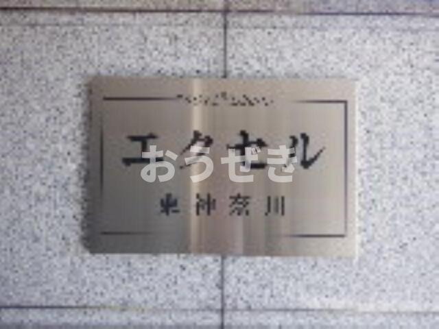 エクセル東神奈川の設備