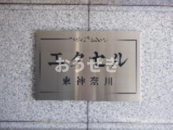 エクセル東神奈川の設備|神奈川区役所まで1,000m