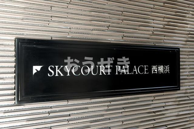 スカイコートパレス西横浜の設備