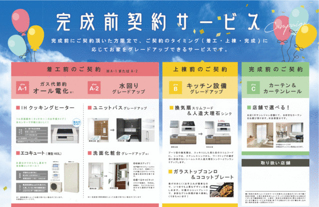駿東郡小山町須走の新築一戸建のその他|完成前にご契約頂いた方限定で、ご契約のタイミングに応じてお家をグレードアップできるサービスです。