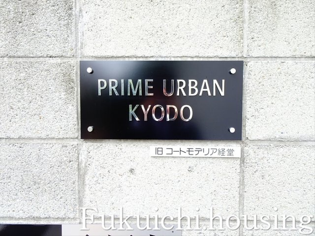 プライムアーバン経堂のエントランス
