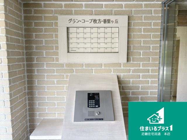 グラン・コープ枚方・香里ヶ丘■中古マンションのエントランス