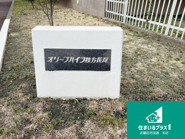 オリーブハイツ枚方長尾五号棟■中古マンションのその他