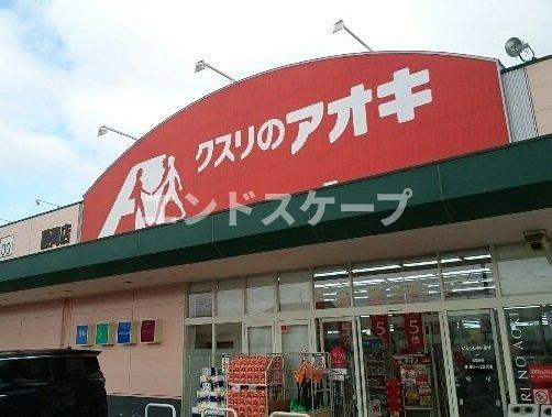 カファーラ・Ｄの周辺|クスリのアオキ藤岡店まで500m
高崎、前橋のお部屋探しはエンドスケープまで！お客様の理想お聞かせ下さい♪